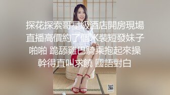 探花探索哥星級酒店開房現場直播高價約了個JK裝短發妹子啪啪 跪舔雞巴騎乘抱起來操幹得直叫求饒 國語對白