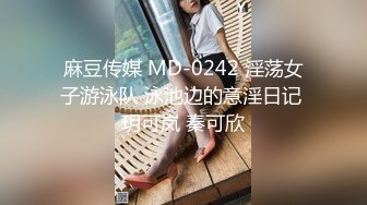 麻豆传媒 MD-0242 淫荡女子游泳队 泳池边的意淫日记 玥可岚 秦可欣