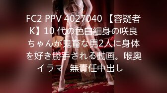 FC2 PPV 4027040 【容疑者K】10 代の色白細身の咲良ちゃんが鬼畜な男2人に身体を好き勝手される動画。喉奥イラマ♡無責任中出し♡