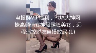 电报群VIP福利，PUA大神网撩高颜值女神级露脸美女，远程遥控脱衣自摸放尿 (1)