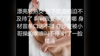 漂亮轻熟女 我下面湿啦迫不及待了 啊啊我受不了天哪 身材苗条口活不错 在沙发被小哥操的噢噢叫不停 射了一脸精液