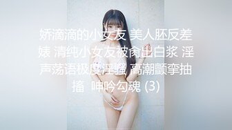 娇滴滴的小女友 美人胚反差婊 清纯小女友被肏出白浆 淫声荡语极度淫骚 高潮颤挛抽搐  呻吟勾魂 (3)