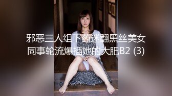 邪恶三人组下药迷翻黑丝美女同事轮流爆插她的大肥B2 (3)