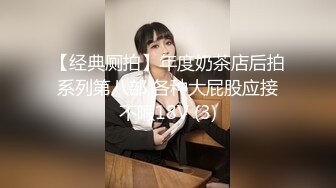 【经典厕拍】年度奶茶店后拍系列第八部 各种大屁股应接不暇18V (3)