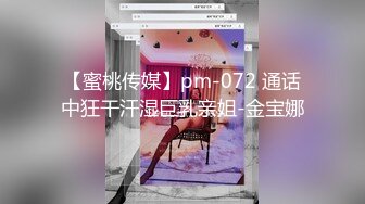 【蜜桃传媒】pm-072 通话中狂干汗湿巨乳亲姐-金宝娜