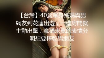 【台灣】40歲單身媽媽與男網友到花蓮出遊，一進房間就主動出擊，意猶未竟的表情分明想要榨乾男網友