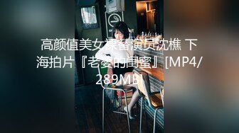 高颜值美女裸替演员沈樵 下海拍片『老婆的闺蜜』[MP4/289MB]