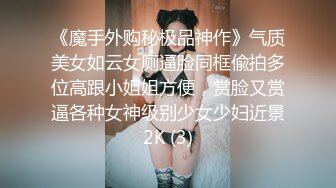 《魔手外购秘极品神作》气质美女如云女厕逼脸同框偸拍多位高跟小姐姐方便，赏脸又赏逼各种女神级别少女少妇近景2K (3)