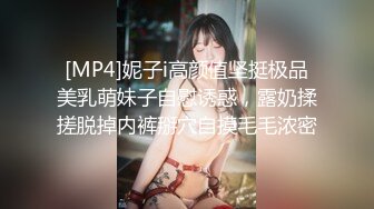 [MP4]妮子i高颜值坚挺极品美乳萌妹子自慰诱惑，露奶揉搓脱掉内裤掰穴自摸毛毛浓密