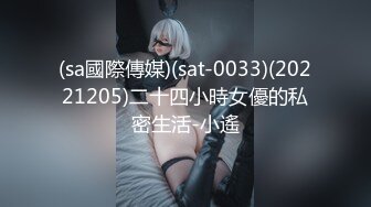 (sa國際傳媒)(sat-0033)(20221205)二十四小時女優的私密生活-小遙