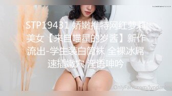 STP19431 娇嫩推特网红萝莉美女【来自喵星的岁酱】新作流出-学生装白筒袜 全裸冰屌速插嫩穴 淫语呻吟