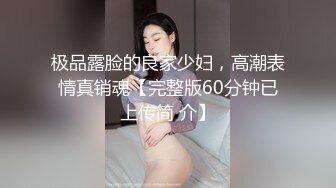 极品露脸的良家少妇，高潮表情真销魂【完整版60分钟已上传简 介】