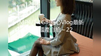 [MP4/1.1GB]糖心Vlog最新出品國產自拍～22