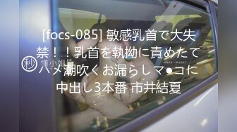 [focs-085] 敏感乳首で大失禁！！乳首を執拗に責めたてハメ潮吹くお漏らしマ●コに中出し3本番 市井結夏