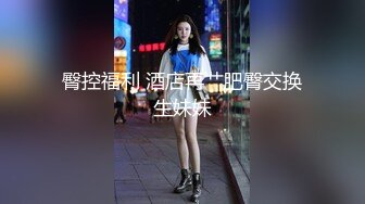 臀控福利 酒店再艹肥臀交换生妹妹