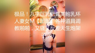 极品！八字巨乳肥臀美鲍乳环人妻女M【图图】各种道具调教啪啪，又骚又反差天生炮架子 (6)