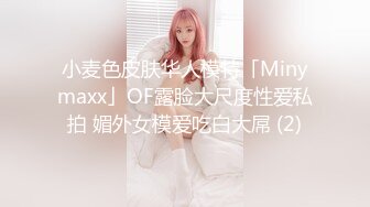 小麦色皮肤华人模特「Minymaxx」OF露脸大尺度性爱私拍 媚外女模爱吃白大屌 (2)