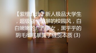 【紫檀北北】新人极品大学生，超级骚，满屏的校园风，白白嫩嫩的广西美女，黑乎乎的阴毛彻底暴露了骚货本质 (3)