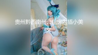 贵州黔西南州公租房内插小美女