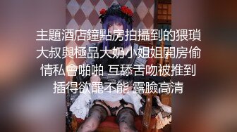 主題酒店鐘點房拍攝到的猥瑣大叔與極品大奶小姐姐開房偷情私會啪啪 互舔舌吻被推到插得欲罷不能 露臉高清