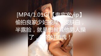 [MP4/1.01G]【贵宾室vip】偷拍良家少妇按摩，皮肤白，半露脸，就是想被其他男人操了，叫的好销魂！