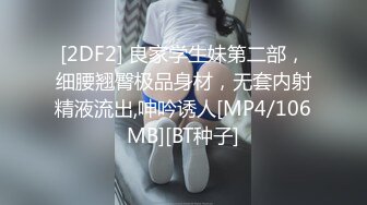 [2DF2] 良家学生妹第二部，细腰翘臀极品身材，无套内射精液流出,呻吟诱人[MP4/106MB][BT种子]