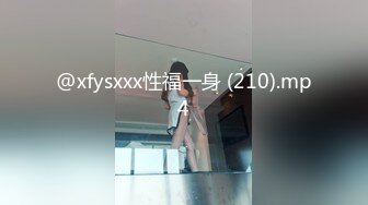 @xfysxxx性福一身 (210).mp4