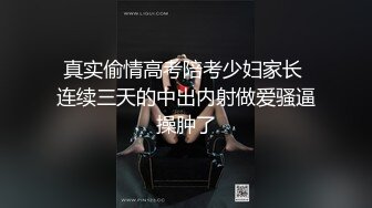 真实偷情高考陪考少妇家长 连续三天的中出内射做爱骚逼操肿了