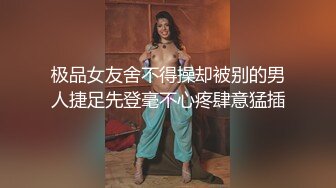 极品女友舍不得操却被别的男人捷足先登毫不心疼肆意猛插