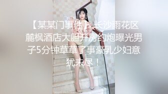 【某某门事件】 长沙雨花区麓枫酒店大胆开房约炮曝光男子5分钟草草了事豪乳少妇意犹未尽！