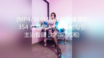 [MP4/564MB]愛豆傳媒 ID5354 性感病人欲火難耐勾引主治醫師 沈湘妮(湘湘)