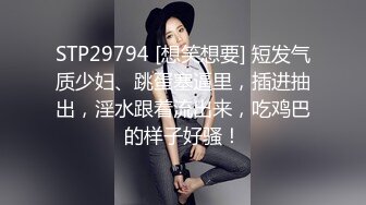 STP29794 [想笑想要] 短发气质少妇、跳蛋塞逼里，插进抽出，淫水跟着流出来，吃鸡巴的样子好骚！