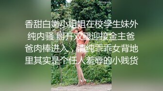 香甜白嫩小姐姐在校学生妹外纯内骚 掰开双腿迎接金主爸爸肉棒进入，清纯乖乖女背地里其实是个任人羞辱的小贱货