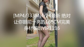 [MP4/333M]4/14最新 绝对让你眼前一亮的168CM完美身材御姐VIP1196