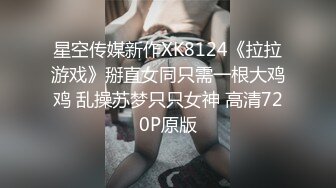 星空传媒新作XK8124《拉拉游戏》掰直女同只需一根大鸡鸡 乱操苏梦只只女神 高清720P原版