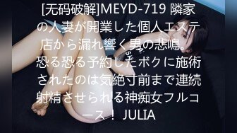 [无码破解]MEYD-719 隣家の人妻が開業した個人エステ店から漏れ響く男の悲鳴。 恐る恐る予約したボクに施術されたのは気絶寸前まで連続射精させられる神痴女フルコース！ JULIA