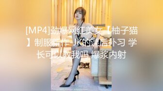 [MP4]劲爆网红美女【柚子猫】制服新作-JK的课后补习 学长可以教我吗 爆浆内射