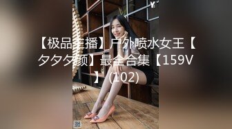 【极品主播】户外喷水女王【夕夕夕颜】最全合集【159V】 (102)