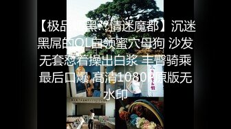 【极品媚黑??情迷魔都】沉迷黑屌的OL白领蜜穴母狗 沙发无套怼着操出白浆 丰臀骑乘最后口爆 高清1080P原版无水印