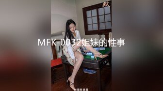 MFK-0032姐妹的性事