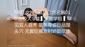 ?网红女神? 极品白虎名器01年在校大学生▌米娜学姐 ▌罕见双人首秀 苗条身姿极品馒头穴 无套狂操激射娇颤欲体