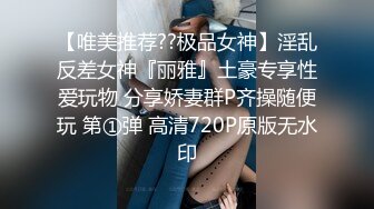 【唯美推荐??极品女神】淫乱反差女神『丽雅』土豪专享性爱玩物 分享娇妻群P齐操随便玩 第①弹 高清720P原版无水印