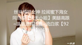 丝袜模特女神 拉闺蜜下海女同互摸【夭夭小姐】美腿高跟~跳蛋道具狂震~流白浆【92v】 (49)