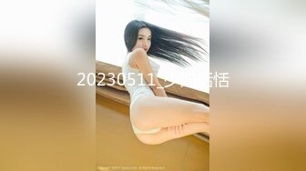 20230511_少妇恬恬