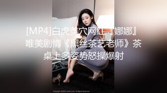 [MP4]白虎美穴网红『娜娜』唯美剧情《黑丝茶艺老师》茶桌上多姿势怒操爆射