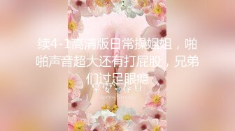 续4-1高清版日常操姐姐，啪啪声音超大还有打屁股，兄弟们过足眼瘾