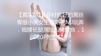 【真实MJ】身材极好的黑丝骨感小美女生理期被MJ玩弄，细腰长腿黑丝粉嫩鲍鱼，1080P附图15P