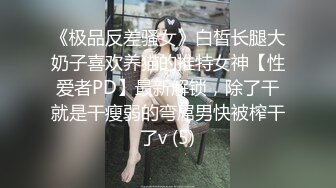 《极品反差骚女》白皙长腿大奶子喜欢养猫的推特女神【性爱者PD】最新解锁，除了干就是干瘦弱的弯屌男快被榨干了v (5)