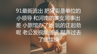 91最新流出 肥猪哥是单位的小领导 和河南的美女同事出差 小旅馆办了她 玩的正起劲呢 老公发视频通话 糊弄过去了继续操