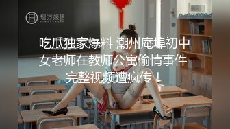 吃瓜独家爆料 潮州庵埠初中女老师在教师公寓偷情事件 完整视频遭疯传！